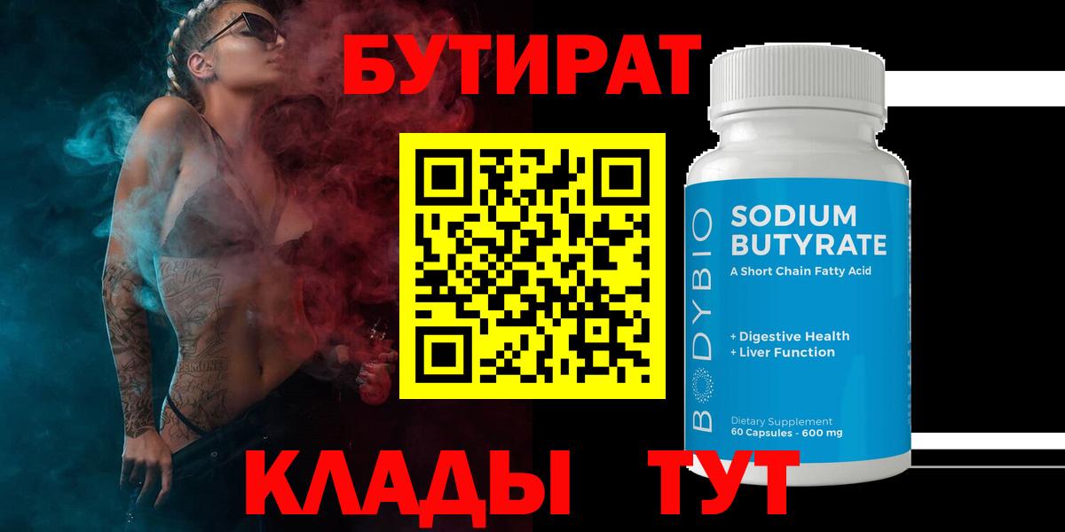 БУТИРАТ вода Вязьма