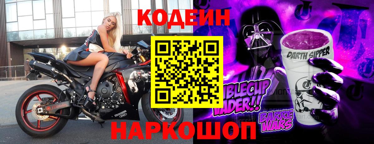 Кодеиновый сироп Lean Purple Drank  Вход с VPN  Кодеиновый сироп Lean Purple Drank  Вязьма 